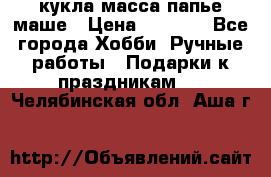 кукла масса папье маше › Цена ­ 1 000 - Все города Хобби. Ручные работы » Подарки к праздникам   . Челябинская обл.,Аша г.